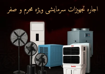 اجاره کولر اجاره پنکه اجاره چیلر